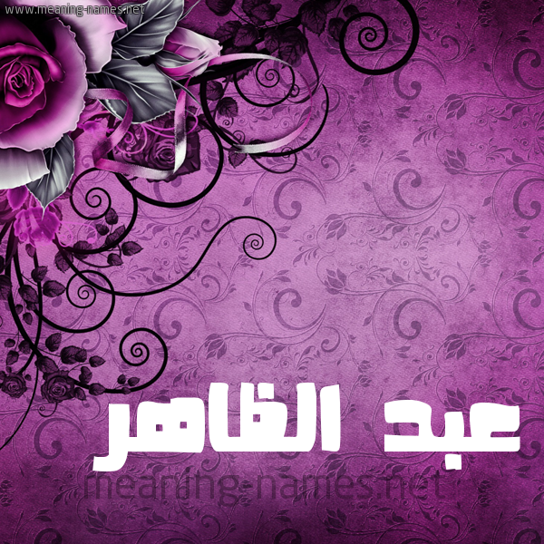 شكل 5 صوره زخرفة وورده للإسم بخط عريض صورة اسم عبد الظاهر ABD-ALZAHR